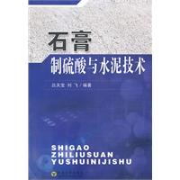 石膏制硫酸與水泥技術