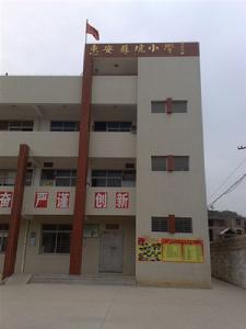 惠安蘇坑國小 惠安蘇坑國小