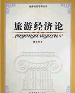 旅遊經濟論 旅遊經濟論