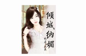 傾城納媚 傾城納媚