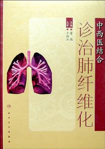 中西醫結合診治肺纖維化