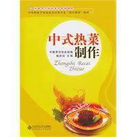 中式熱菜製作技術 中式熱菜製作技術