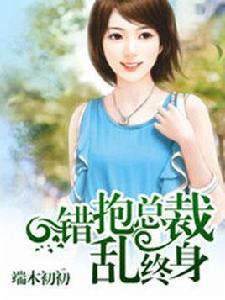 錯抱總裁亂終身 錯抱總裁亂終身