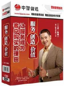 服務創造價值--讓服務成為客戶購買的理由 服務創造價值--讓服務成為客戶購買的理由