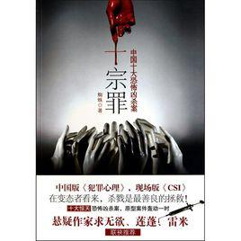 中國十大恐怖兇殺案 中國十大恐怖兇殺案