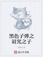 黑色子彈之詛咒之子 黑色子彈之詛咒之子