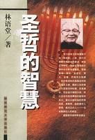 《聖哲的智慧》 《聖哲的智慧》