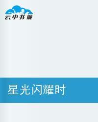 星光閃耀時 星光閃耀時