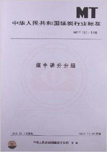 煤中磷分分級 煤中磷分分級