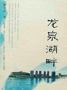 龍泉湖畔 龍泉湖畔