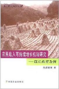 農民收入可持續增長機制研究 農民收入可持續增長機制研究