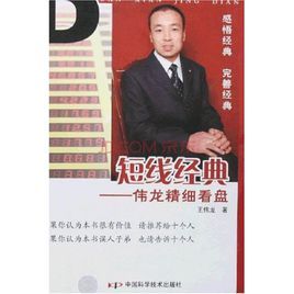 短線經典:偉龍精細看盤 短線經典:偉龍精細看盤