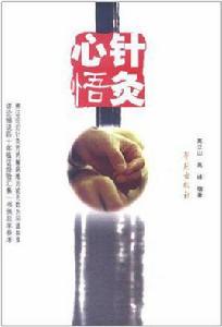 針灸心悟 針灸心悟