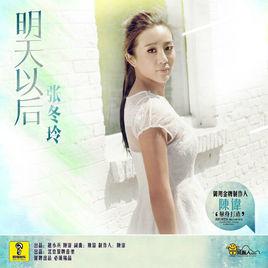 明天以後[張冬玲演唱的歌曲]