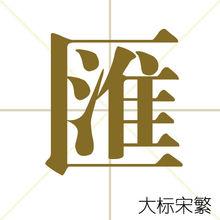 “匯”字常用字型