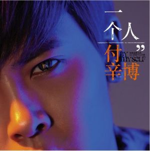 《付辛博,一個人》 《付辛博,一個人》