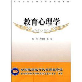 高等學校心理學專業課程教材:教育心理學 高等學校心理學專業課程教材:教育心理學