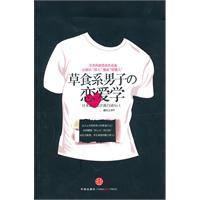 草食系男子的戀愛學 草食系男子的戀愛學