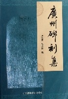 廣州碑刻集 廣州碑刻集