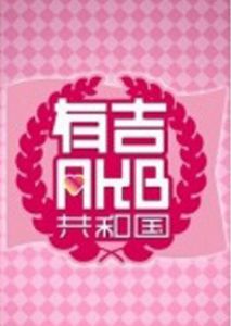 有吉AKB共和國 有吉AKB共和國