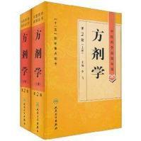 方劑學(第2版) 方劑學(第2版)