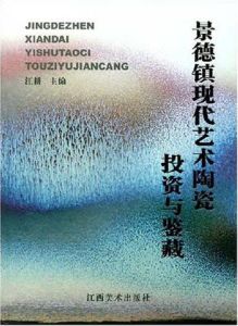 景德鎮現代藝術陶瓷投資與鑑藏 景德鎮現代藝術陶瓷投資與鑑藏