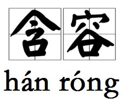 含容 含容