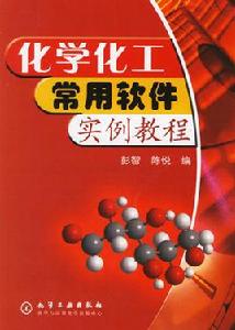 化學化工常用軟體實例教程 化學化工常用軟體實例教程