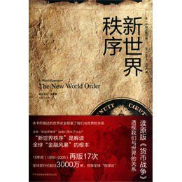 新世界秩序 新世界秩序