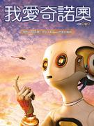 《我愛奇諾奧》 《我愛奇諾奧》