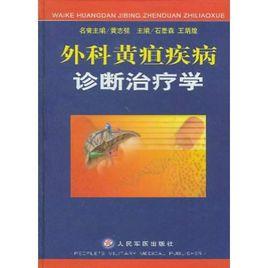 外科黃疸疾病診斷治療學 外科黃疸疾病診斷治療學
