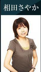 相田さやか 相田さやか