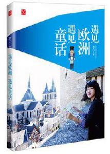 遇見歐洲,遇見童話 遇見歐洲,遇見童話