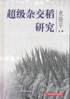 《超級雜交稻研究》