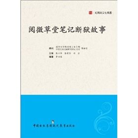 《閱微草堂筆記斷獄故事》 《閱微草堂筆記斷獄故事》