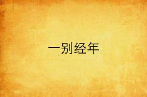 一別經年[小說]