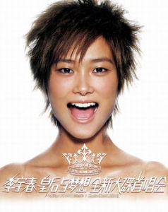 皇后與夢想[李宇春個人音樂專輯]