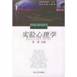 朱瀅實驗心理學 朱瀅實驗心理學