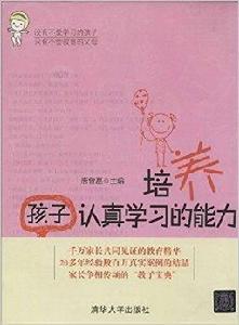 培養孩子認真學習的能力 培養孩子認真學習的能力
