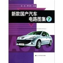 《新款國產汽車電路圖集4》 《新款國產汽車電路圖集4》