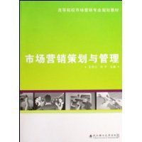市場行銷策劃與管理 市場行銷策劃與管理