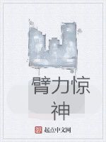 臂力驚神 臂力驚神