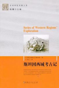 斯坦因西域考古記 斯坦因西域考古記