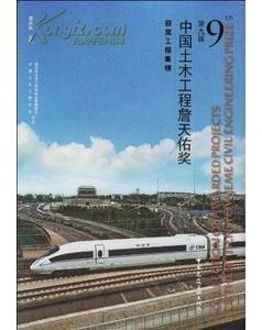 《第九屆中國土木工程詹天佑獎獲獎工程集錦》