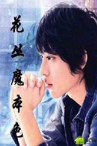 花叢魔本色 花叢魔本色