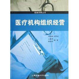 醫療機構組織經營