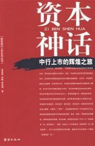 《資本神話：中行上市的輝煌之旅》
