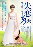 失戀33天[2011年滕華濤執導愛情片]