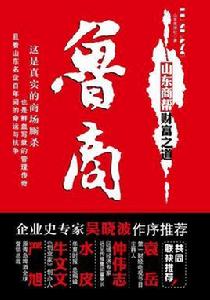 魯商:山東商幫財富之道 魯商:山東商幫財富之道
