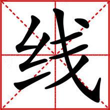 線[漢字]